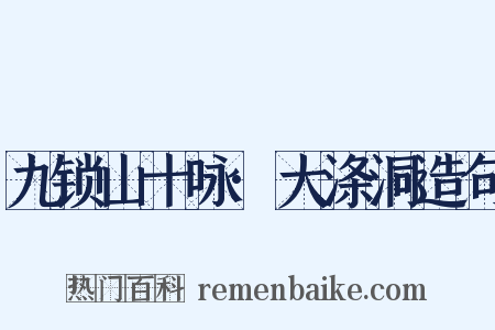 九锁山十咏·大涤洞造句是什么意思的图片
